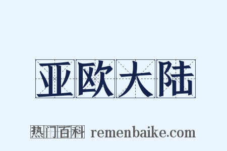 亚欧大陆是什么意思的图片